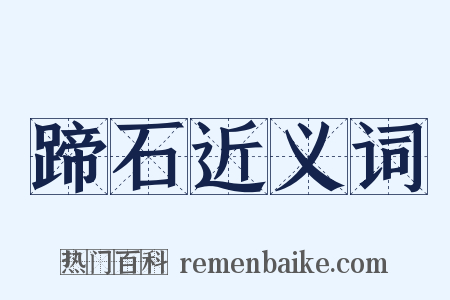 蹄石近义词是什么意思的图片